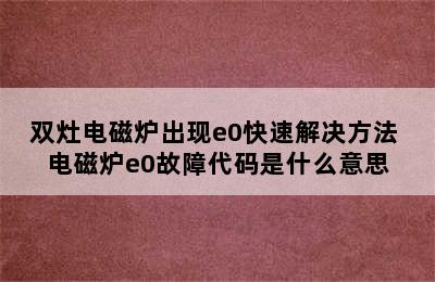 双灶电磁炉出现e0快速解决方法 电磁炉e0故障代码是什么意思